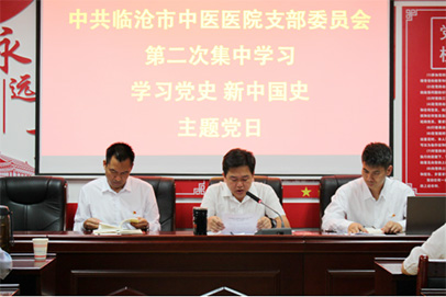 臨滄市中醫(yī)醫(yī)院黨支部緊扣愛國主義教育，深入學習黨史、新中國史
