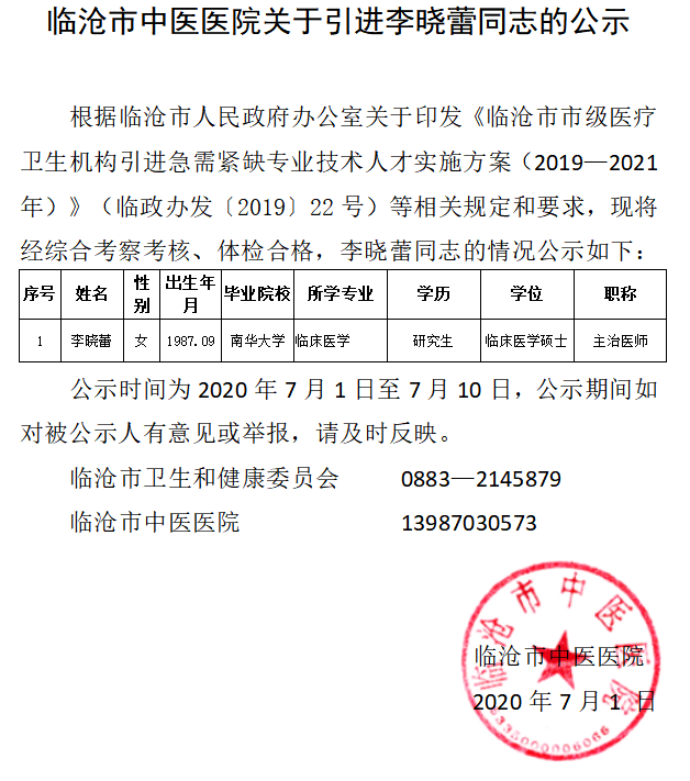 臨滄市中醫(yī)醫(yī)院關(guān)于引進李曉蕾同志的公示