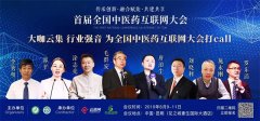 中醫(yī)藥與互聯(lián)網(wǎng)的深度融合，將迎來(lái)怎樣的機(jī)遇和挑戰(zhàn)？