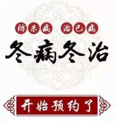 臨滄市中醫(yī)醫(yī)院康復(fù)醫(yī)學(xué)科“三九貼”開始預(yù)約了！
