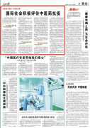 人民日?qǐng)?bào)：國(guó)際社會(huì)積極評(píng)價(jià)中醫(yī)藥抗疫，匈牙利前總理點(diǎn)贊中醫(yī)