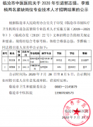 臨滄市中醫(yī)醫(yī)院關(guān)于2020年引進郭志強、李雅楠兩名緊缺崗位專