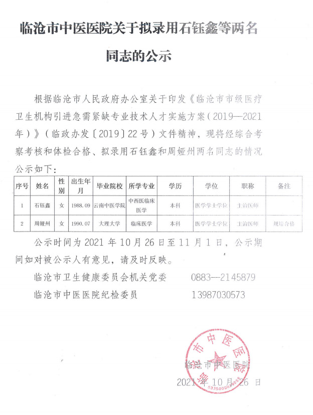臨滄市中醫(yī)醫(yī)院關于擬錄用石鈺鑫等兩名同志的公示