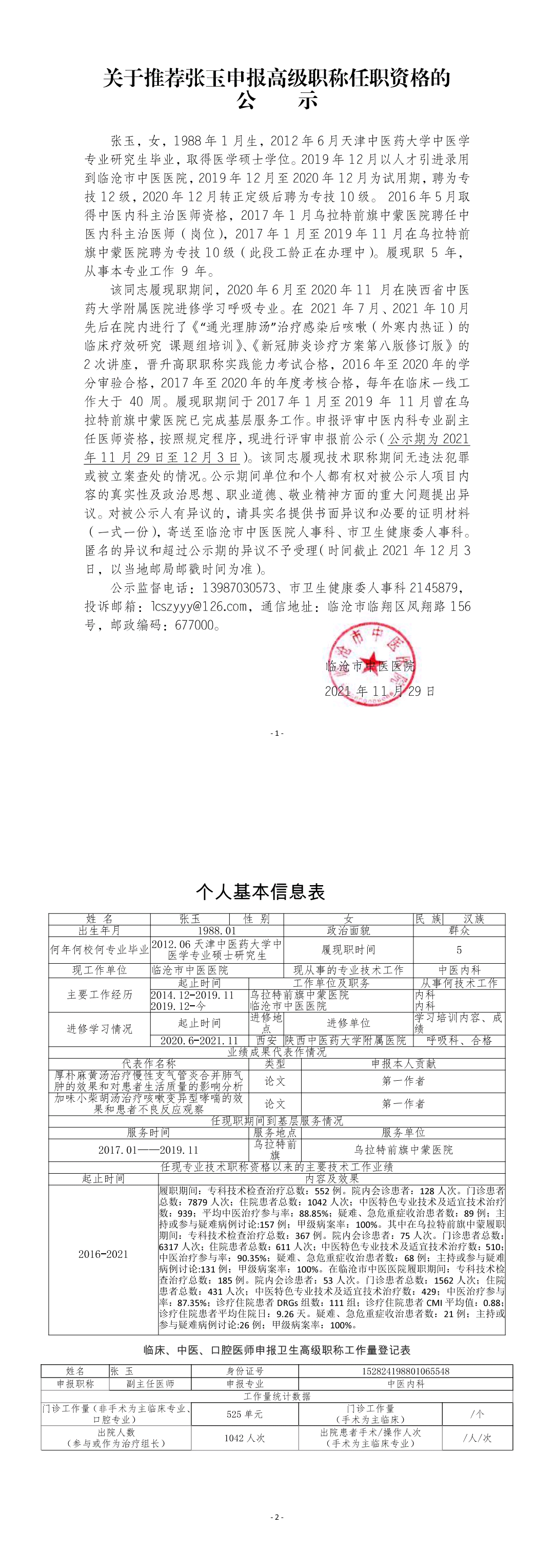 關(guān)于推薦張玉申報(bào)高級(jí)職稱任職資格的公示