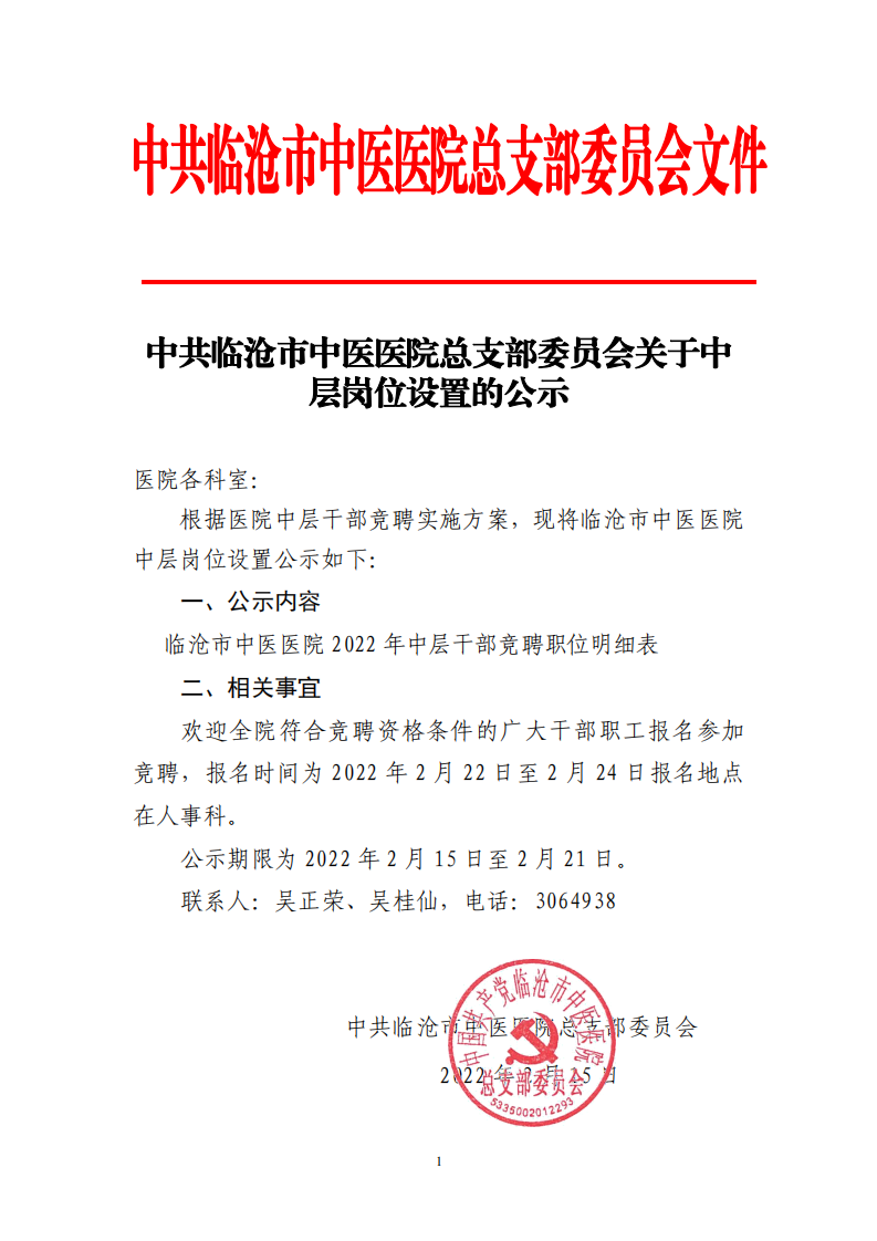 臨滄市中醫(yī)醫(yī)院關于中層崗位設置的公示