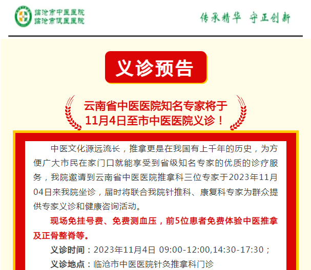云南省中醫(yī)醫(yī)院知名專家將于  11月4日至市中醫(yī)醫(yī)院義診！