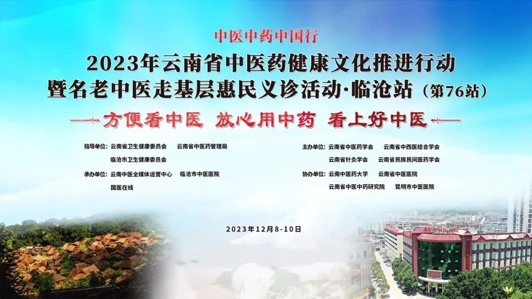 【特大喜訊】12月9日，云南省名老中醫(yī)走基層惠民義診專家團要