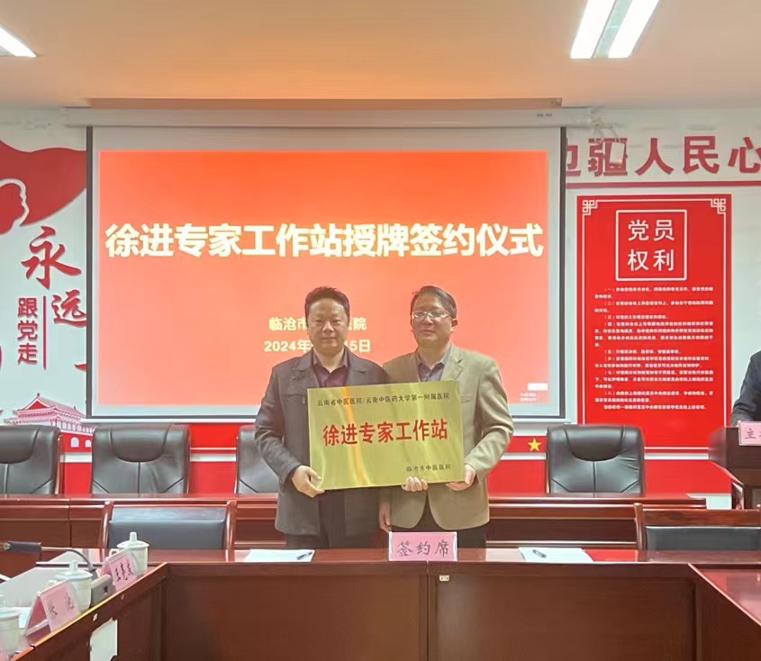 徐進(jìn)專家工作站掛牌儀式在臨滄市中醫(yī)醫(yī)院舉行