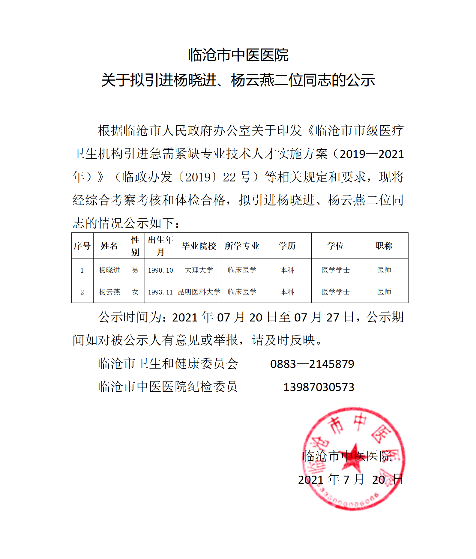 楊曉進(jìn)、楊云燕 公示(1)_01.png
