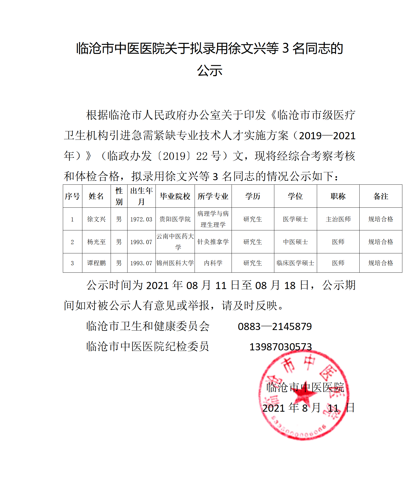 徐文興、楊光至，譚程鵬 公示(1)(1)_01.png