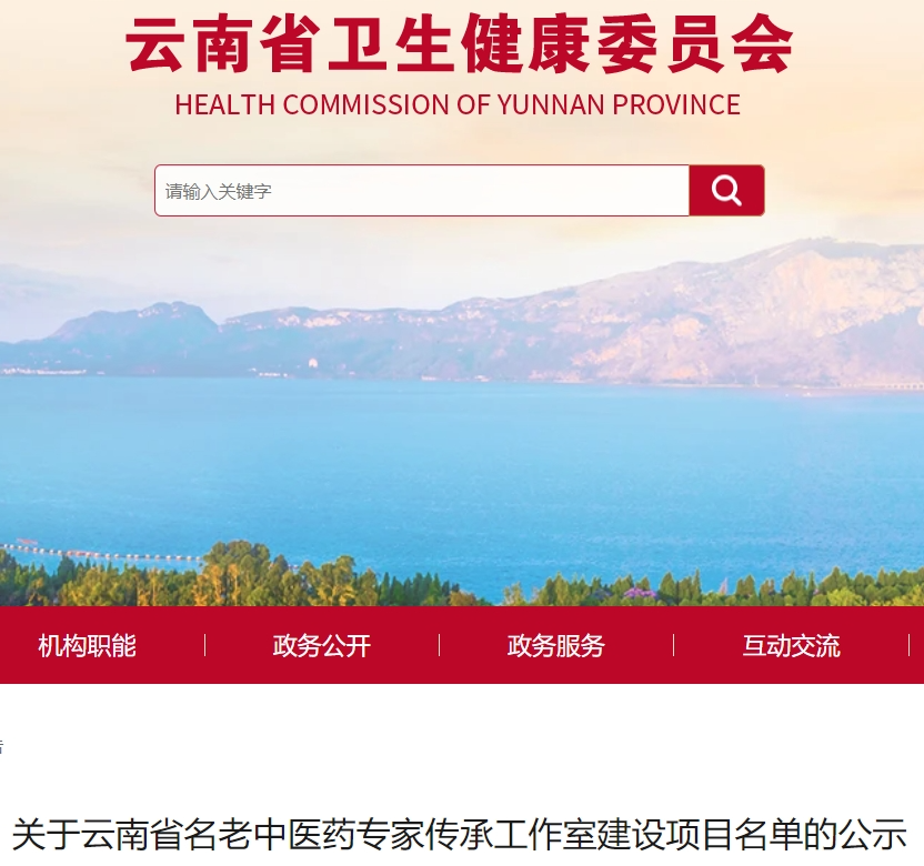 正在公示！云南80個名老中醫(yī)藥專家傳承工作室名單在此
