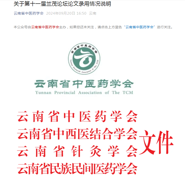 我院秦雪琴、刀雙婷、李莉投稿的論文《中醫(yī)藥調(diào)控痤瘡相關(guān)信號通