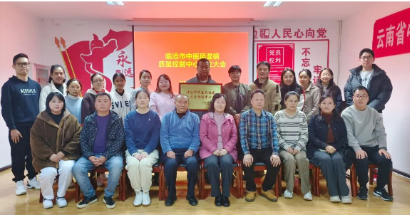 臨滄市中醫(yī)風濕病醫(yī)療質(zhì)量控制中心成立！
