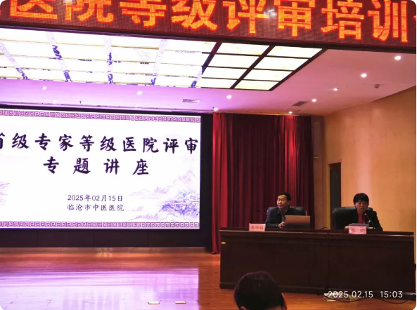 臨滄市舉辦三級中醫(yī)醫(yī)院等級評審培訓(xùn)會，助力醫(yī)院高質(zhì)量發(fā)展