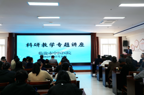 專家指路，明晰方向——臨滄市中醫(yī)醫(yī)院舉辦科研教學專題講座
