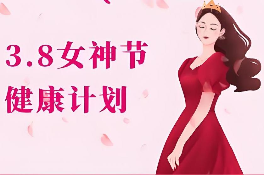 號外！號外！三八節(jié)關(guān)愛女性活動開始啦