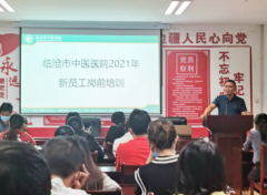 共筑夢想，揚帆啟航——臨滄市中醫(yī)醫(yī)院2021年員工崗前培訓(xùn)