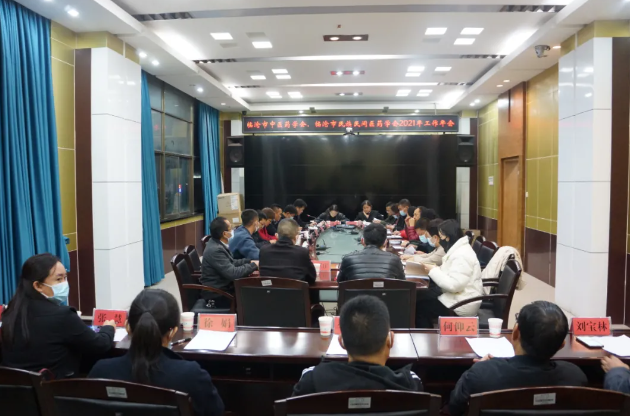 臨滄市中醫(yī)藥學(xué)會(huì)、民族民間醫(yī)藥學(xué)會(huì)召開2021年工作年會(huì)